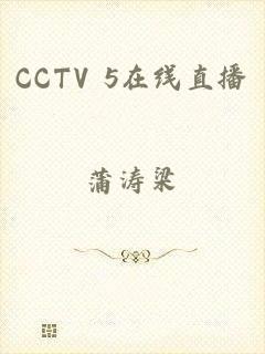 CCTV 5在线直播